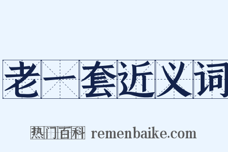 老一套近义词是什么意思的图片